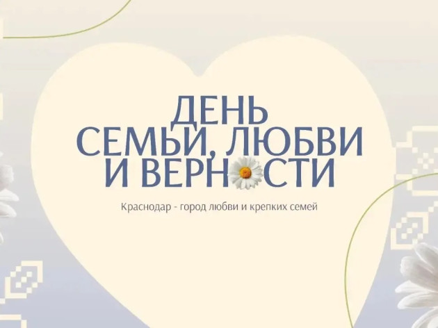День семьи, любви и верности